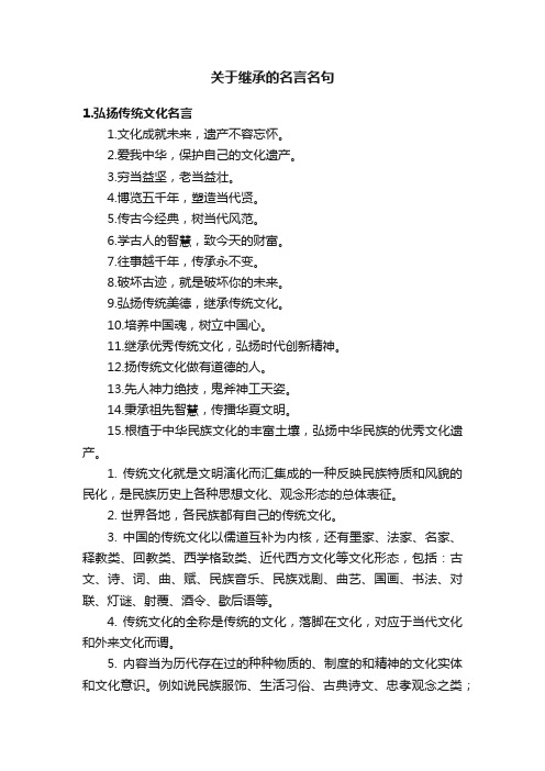 关于继承的名言名句