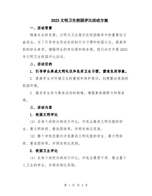 2023文明卫生校园评比活动方案