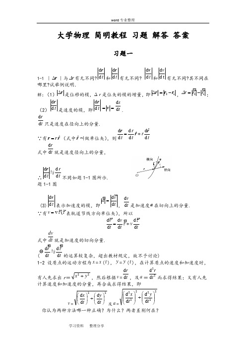 大学物理简明教程第二版课后习题答案赵进芳