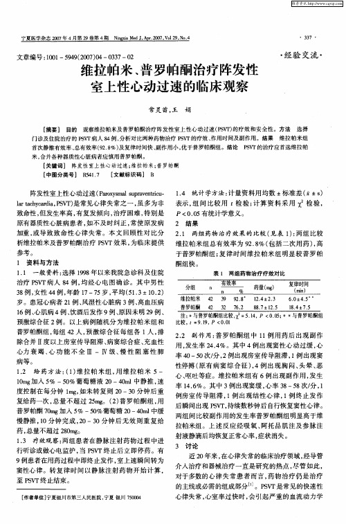 维拉帕米、普罗帕酮治疗阵发性室上性心动过速的临床观察