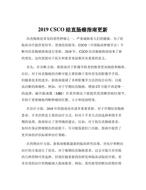 2019 CSCO结直肠癌指南更新