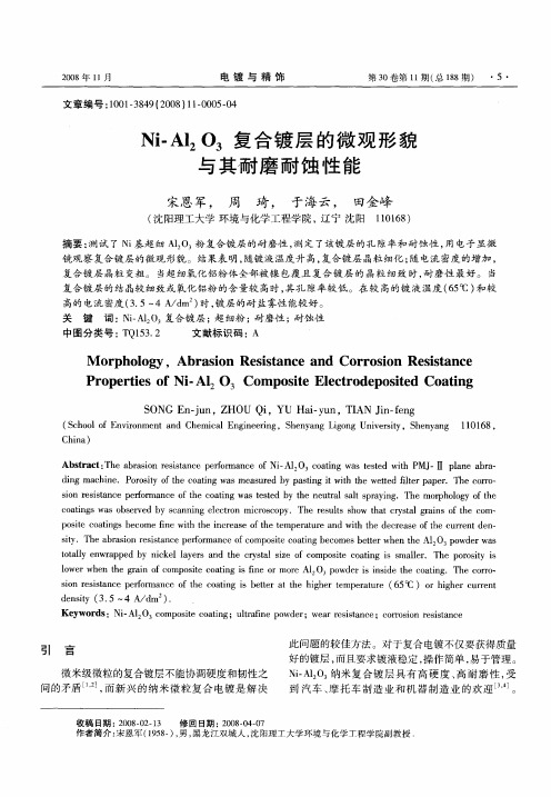 Ni-Al2O3复合镀层的微观形貌与其耐磨耐蚀性能