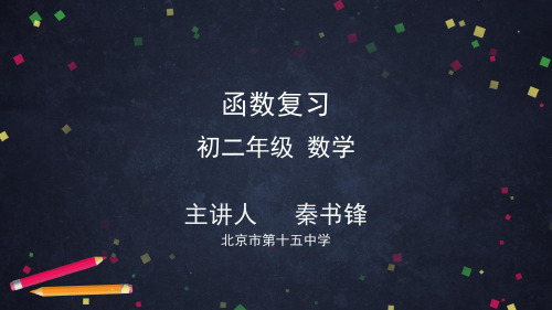 初二数学(人教版)函数复习PPT课件