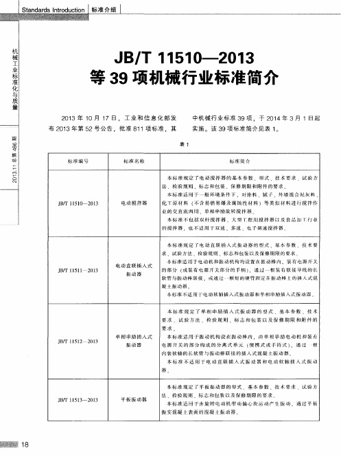 JB／T 11510—2013等39项机械行业标准简介