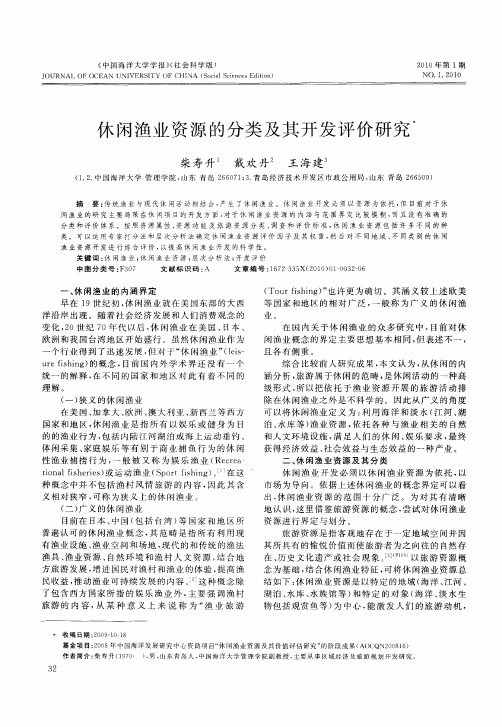 休闲渔业资源的分类及其开发评价研究