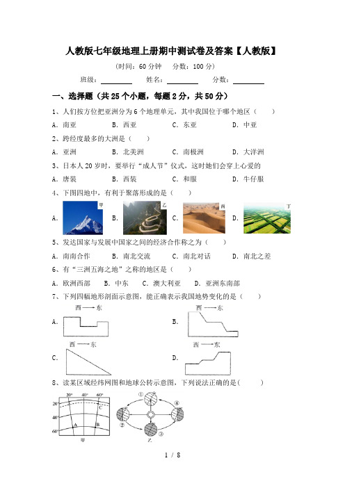 人教版七年级地理上册期中测试卷及答案【人教版】