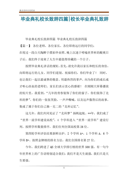 毕业典礼校长致辞四篇-校长毕业典礼致辞