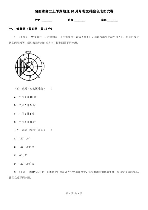 陕西省高二上学期地理10月月考文科综合地理试卷