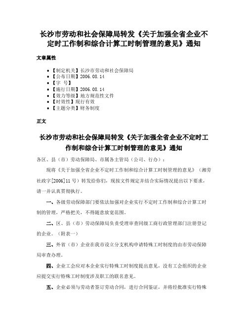 长沙市劳动和社会保障局转发《关于加强全省企业不定时工作制和综合计算工时制管理的意见》通知