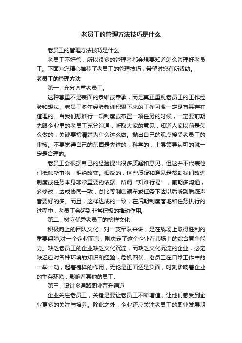 老员工的管理方法技巧是什么