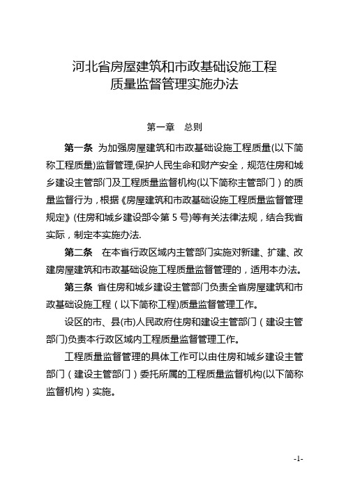 河北省房屋建筑和市政基础设施工程质量监督管理实施办法