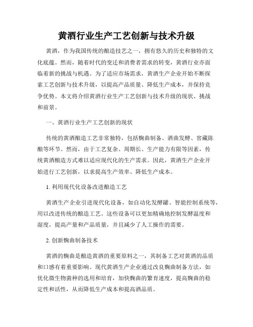 黄酒行业生产工艺创新与技术升级