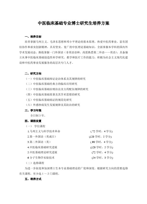 中医临床基础专业博士研究生培养方案(精)