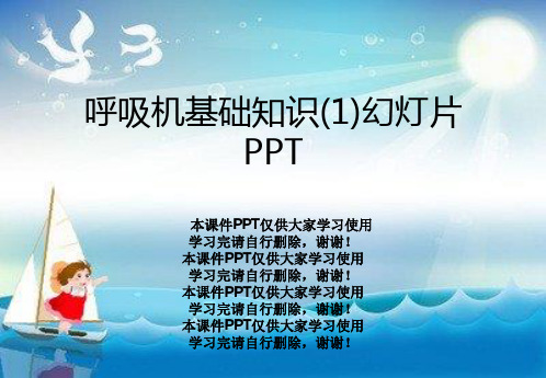 呼吸机基础知识(1)幻灯片PPT