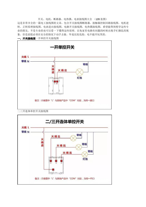 开关、电机、断路器、电热偶、电表接线图大全 (135张图