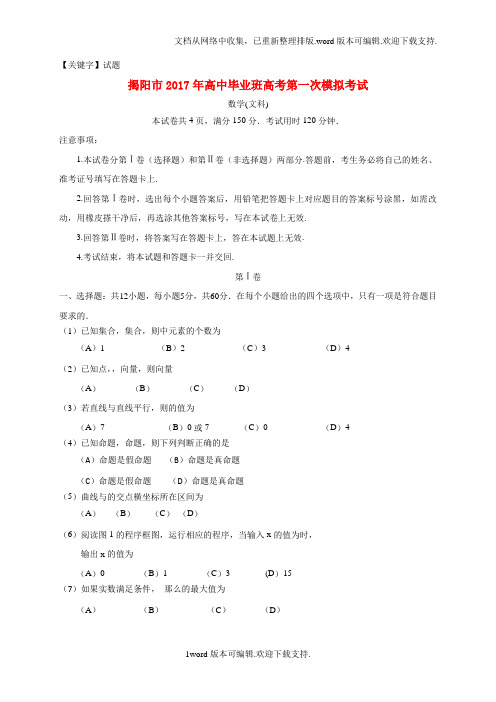 【试题】广东省揭阳市2020届高三数学第一次模拟考试试题文