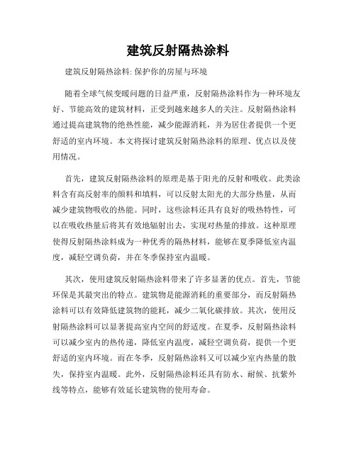 建筑反射隔热涂料