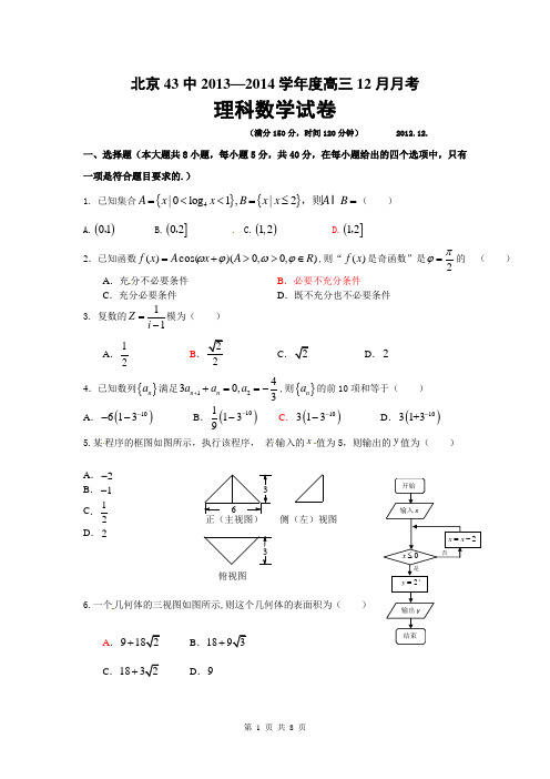 北京43中2013—2014学年度高三12月月考数学理科试题