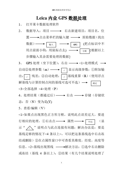 莱卡GPS数据处理步骤