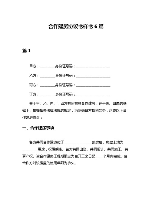 合作建房协议书样书6篇