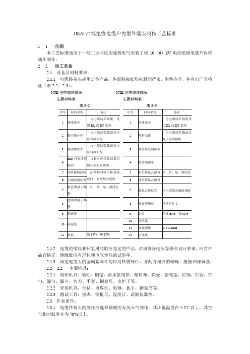 10kV油纸绝缘电缆户内型终端头制作工艺标准