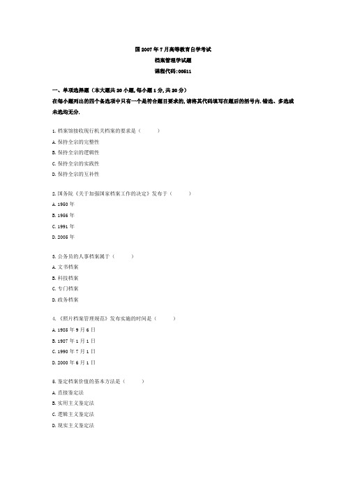 (档案管理)高等教育自学考试档案管理学试题