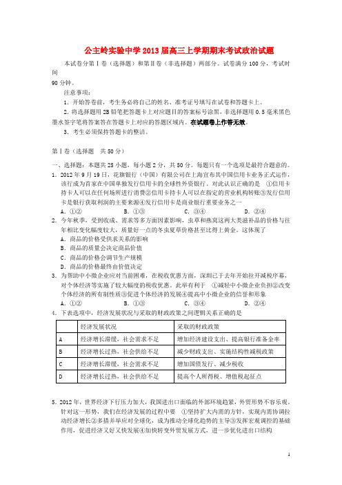 吉林省公主岭市高三政治上学期期末考试试题 新人教版