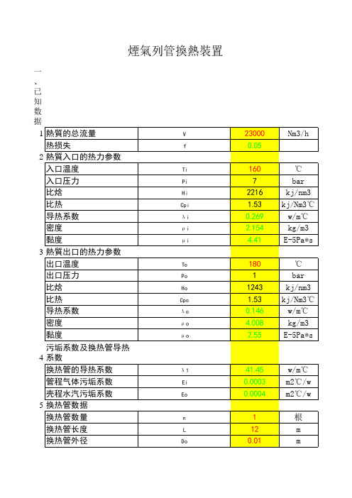 废烟气换热设备热力计算