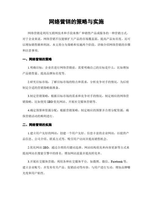 网络营销的策略与实施