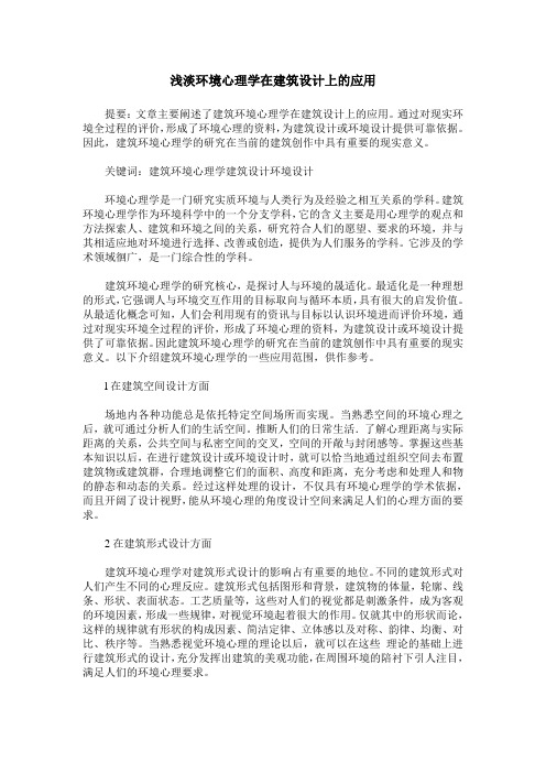 浅淡环境心理学在建筑设计上的应用