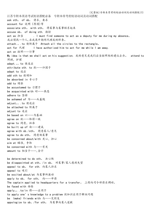 (完整版)专转本常考的短语动词及动词搭配(1)