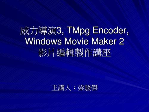 威力导演3,TMpegEncoder,WindowsMovieMaker2影片编辑制作讲座