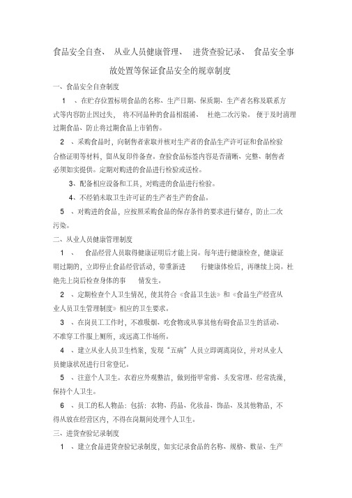 食品安全自查、从业人员健康管理、进货查验记录、食品安全事故处置保证食品安全的规章制度