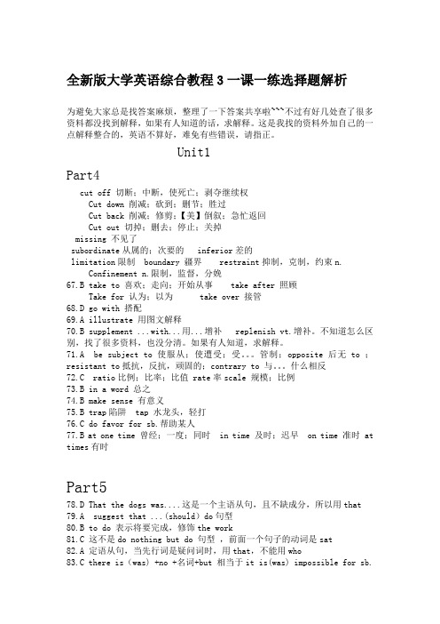 全新版大学英语综合教程3一课一练选择题解析