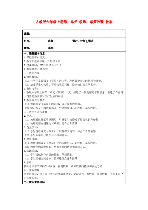 人教版六年级上册第二单元牧歌、草原牧歌教案