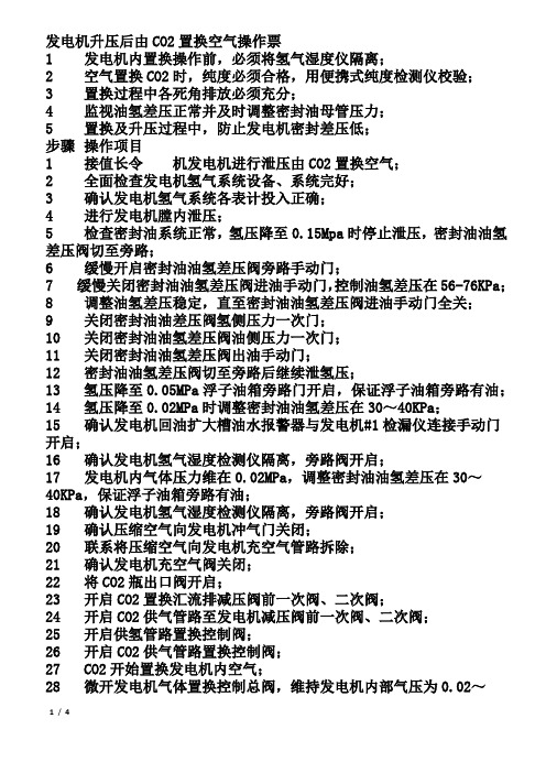 发电机气体置换从空气到氢气