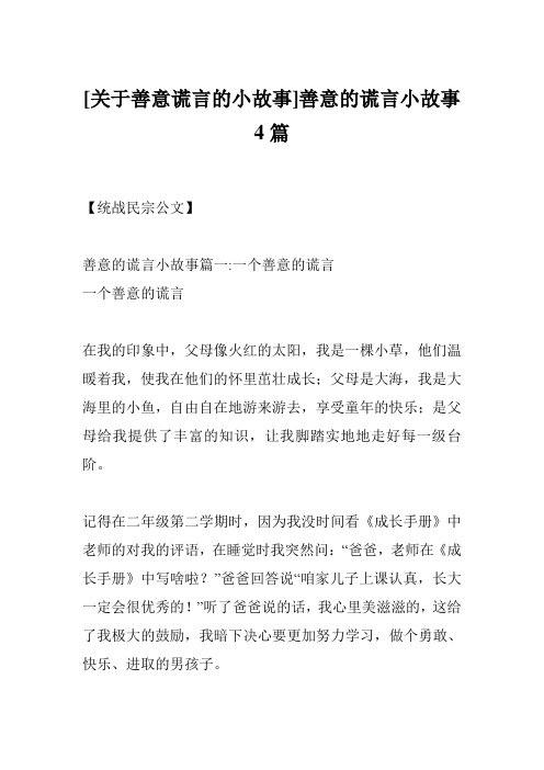 [关于善意谎言的小故事]善意的谎言小故事4篇