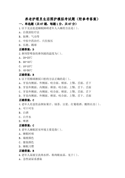 养老护理员生活照护模拟考试题(附参考答案)