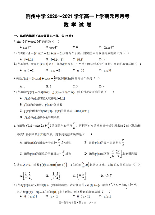 湖北省荆州中学2020-2021学年高一元月月考数学试题