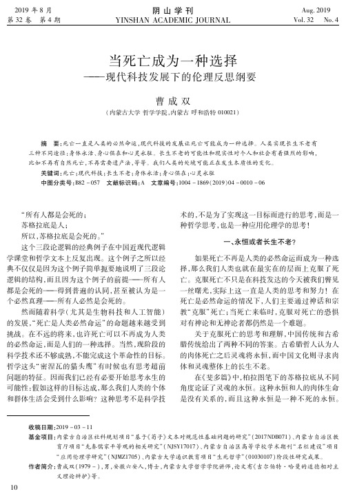 当死亡成为一种选择——现代科技发展下的伦理反思纲要