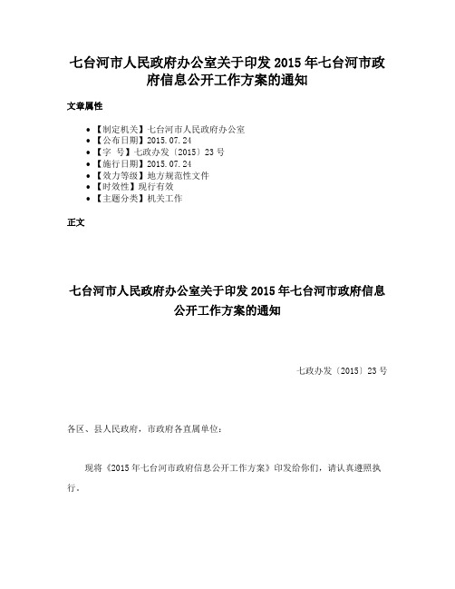 七台河市人民政府办公室关于印发2015年七台河市政府信息公开工作方案的通知