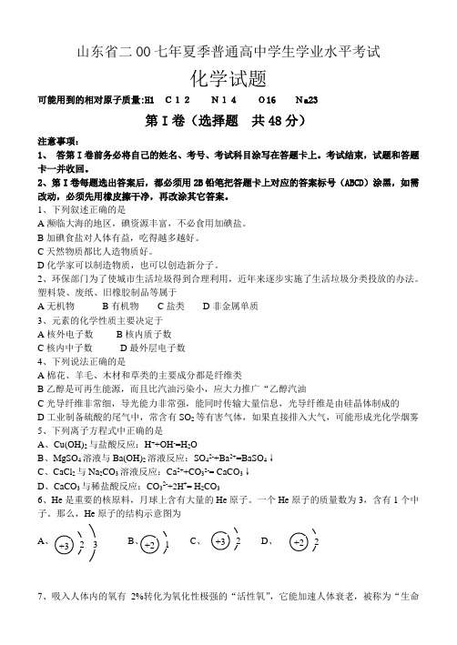 夏季普通高中学生学业水平考试化学试题答案为版