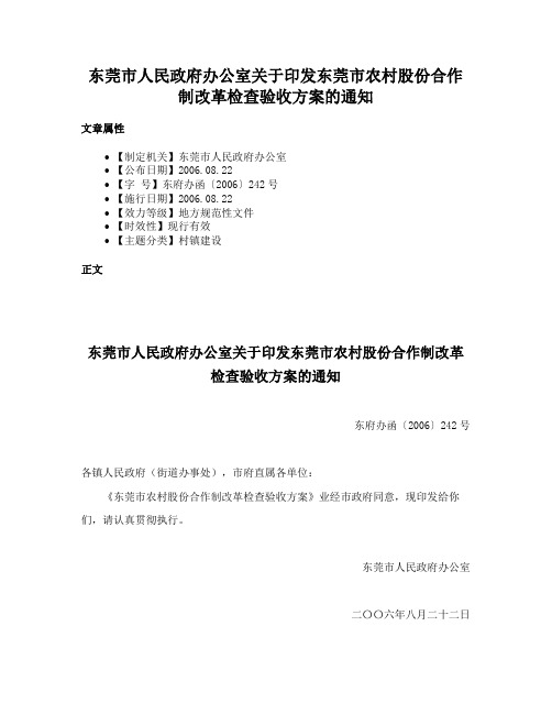 东莞市人民政府办公室关于印发东莞市农村股份合作制改革检查验收方案的通知