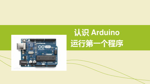 基于Mind+Arduino创意机器人——《Arduino 介绍,运行第一个Ardu软硬件结合程序》