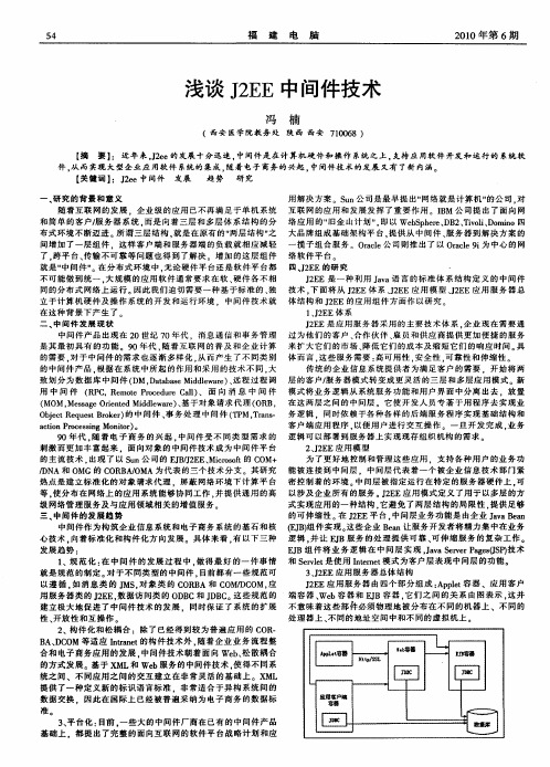 浅谈J2EE中间件技术