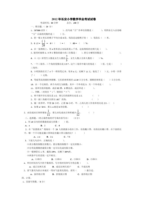 2012年长安小学数学毕业考试试卷
