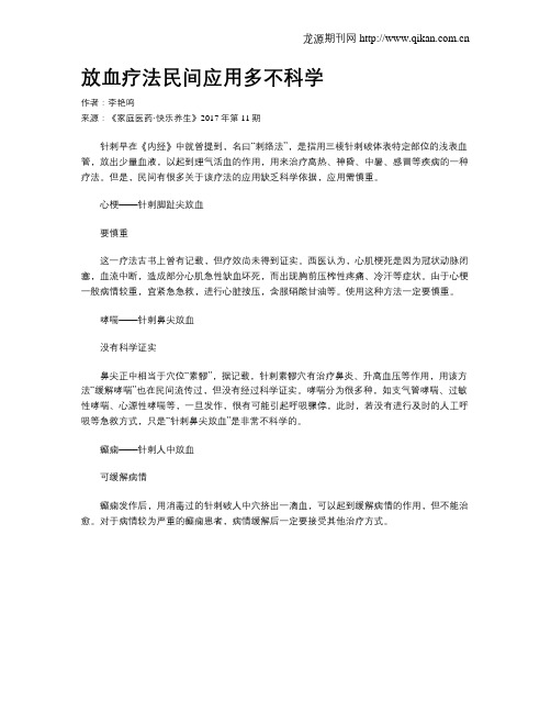 放血疗法民间应用多不科学