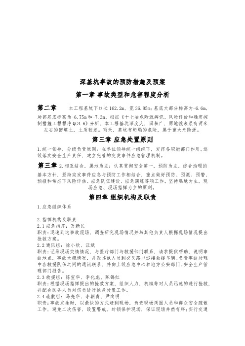 深基坑事故的预防措施及预案