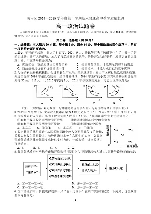 潮南区2014-2015学年度第一学期期末普通高中教学质量监测高一政治试题