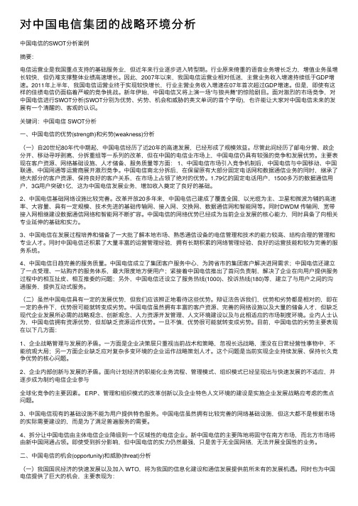 对中国电信集团的战略环境分析